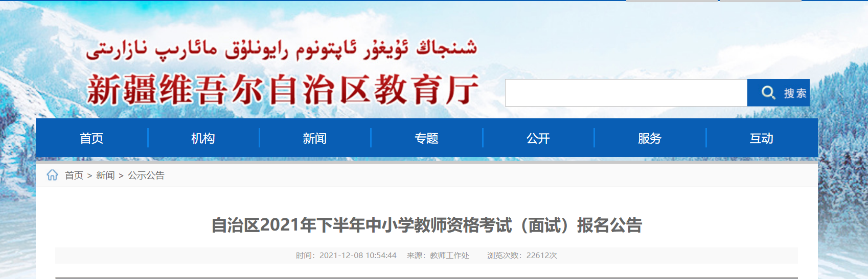 2021下半年新疆中小学教师资格考试（面试）报名时间、条件及入口【12月9日-12月12日】