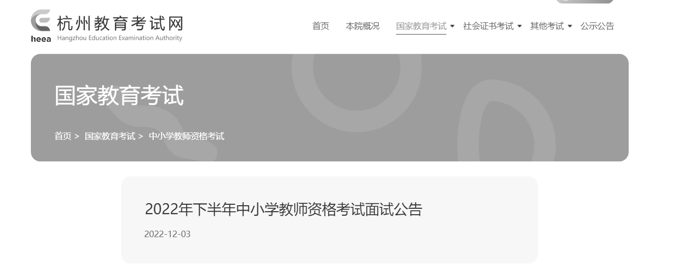 2022年下半年浙江杭州中小学教师资格考试面试公告【资格审核时间12月11日-13日】