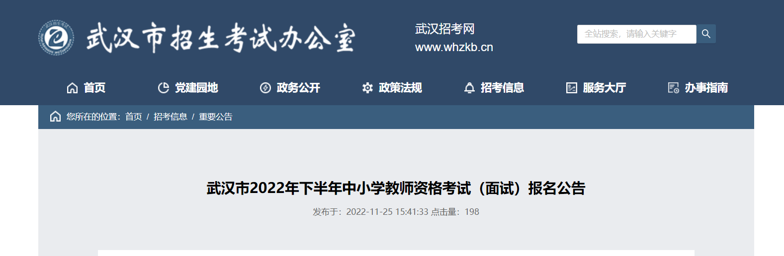 2022年下半年湖北武汉中小学教师资格考试（面试）报名及资格审核公告