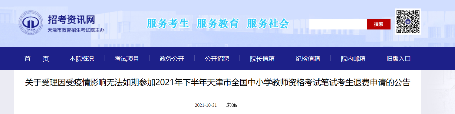 2021年下半年天津中小学教师资格考试笔试考生退费申请的公告