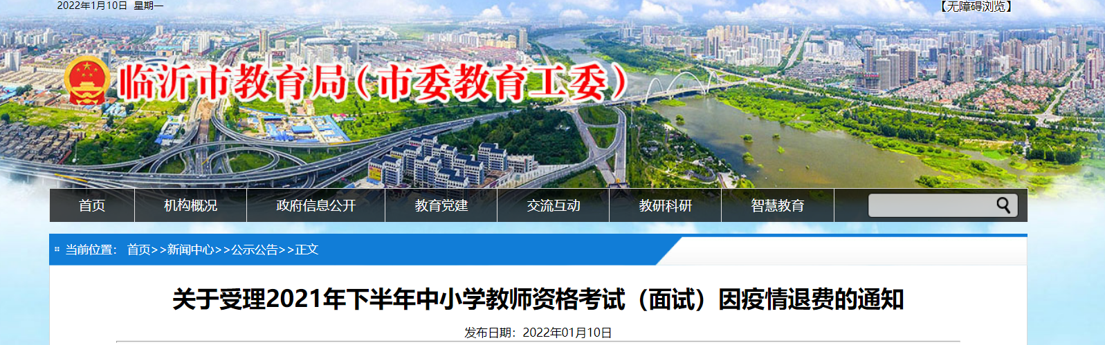 受理2021年下半年山东临沂中小学教师资格考试（面试）因疫情退费的通知