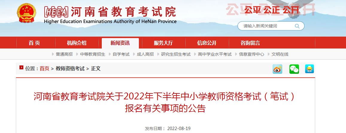 2022下半年河南中小学教师资格证报名条件及入口【9月2日至4日】