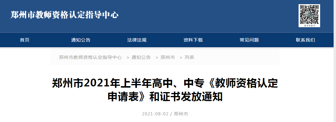 2021年上半年河南郑州高中、中专《教师资格认定申请表》和证书发放通知