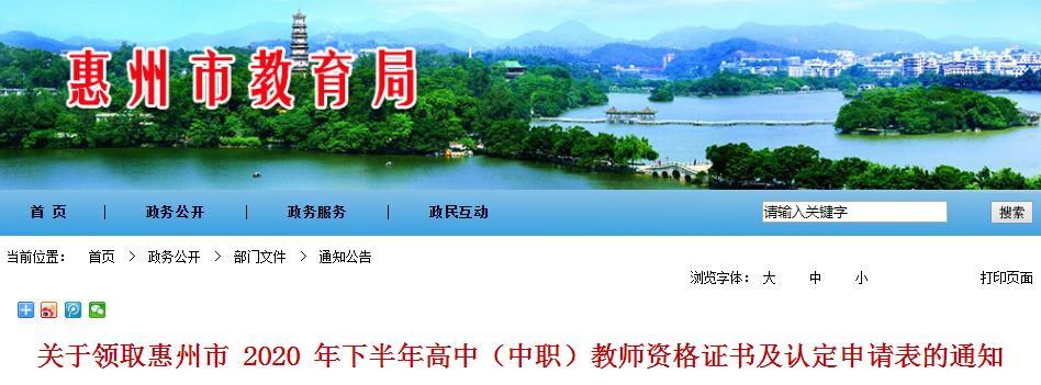 2020年下半年广东惠州市高中（中职）教师资格证书及认定申请表领取通知