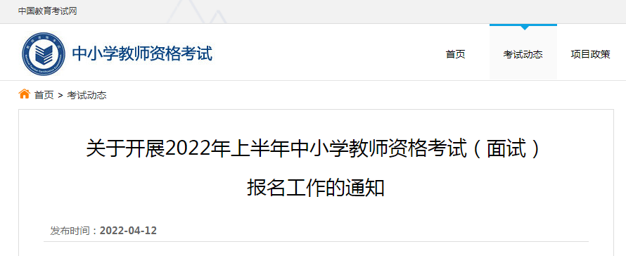 2022上半年中学教师资格证面试报名时间、流程及入口【4月15日-18日】