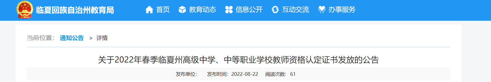 2022年春季甘肃临夏州高级中学、中等职业学校教师资格认定证书发放的公告