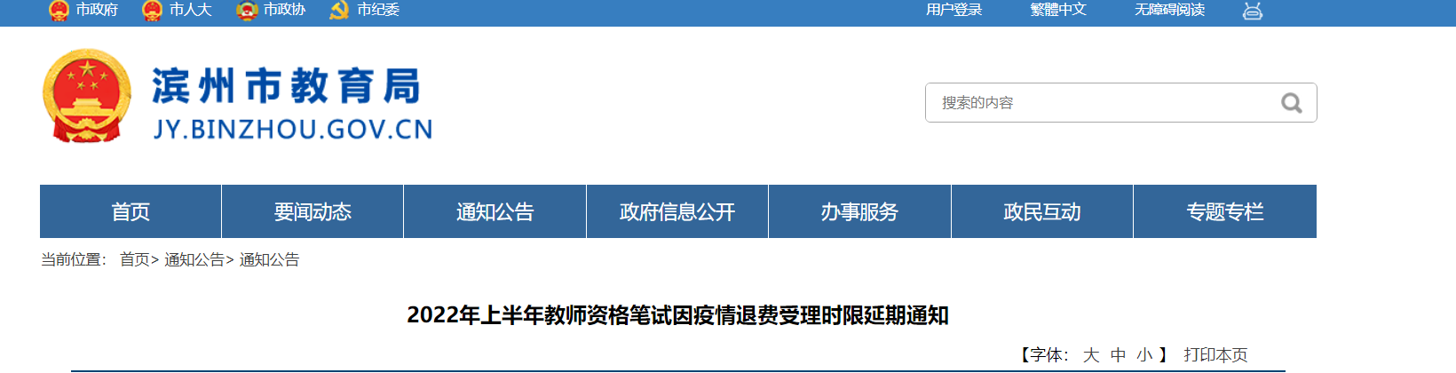 2022年上半年山东滨州教师资格笔试因疫情退费受理时限延期通知