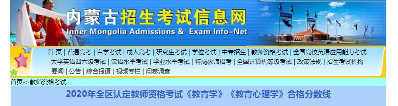 2020年内蒙古认定教师资格考试《教育学》《教育心理学》合格分数线