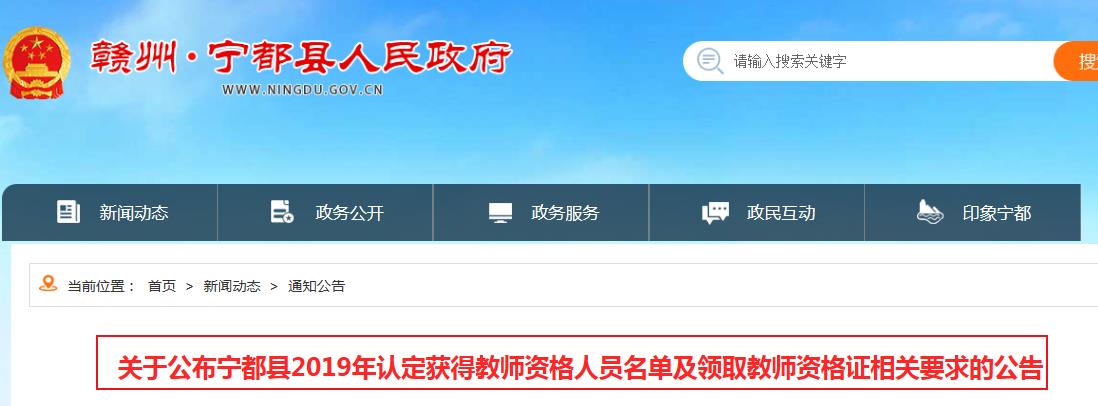 2019年江西赣州宁都县教师资格证书领取通知