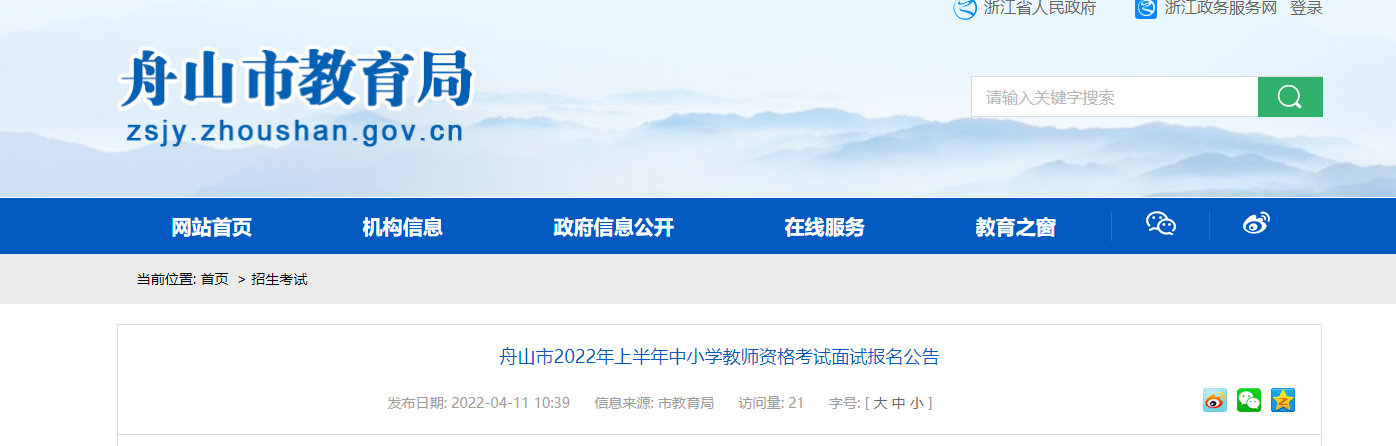 浙江舟山市2022年上半年中小学教师资格考试面试报名及资格审核公告