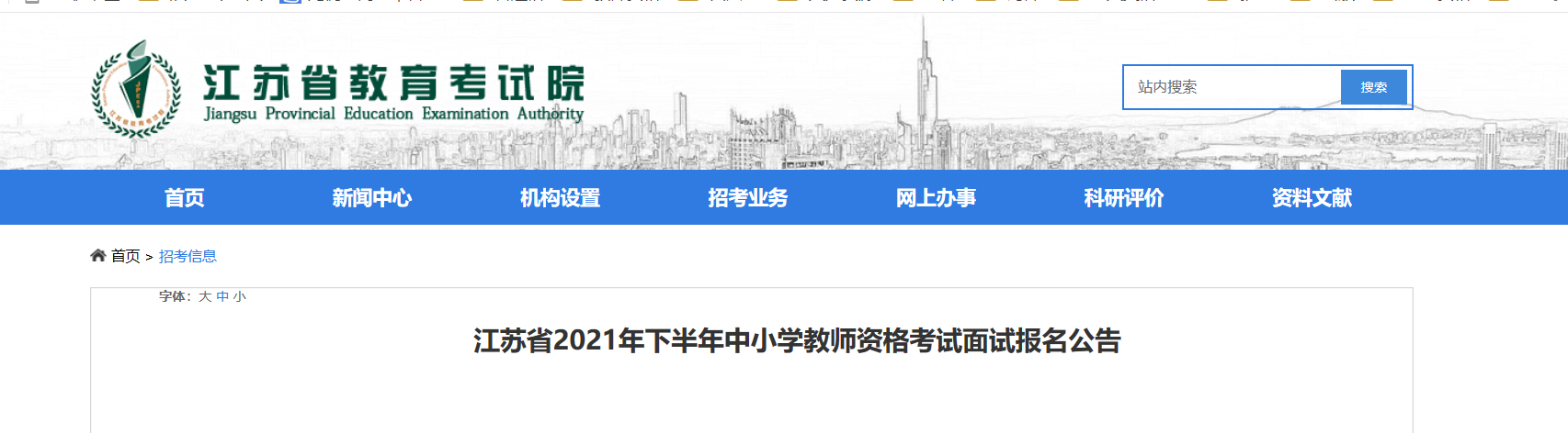 2021下半年江苏中小学教师资格考试面试报名条件及入口【12月9 日-12月11日】