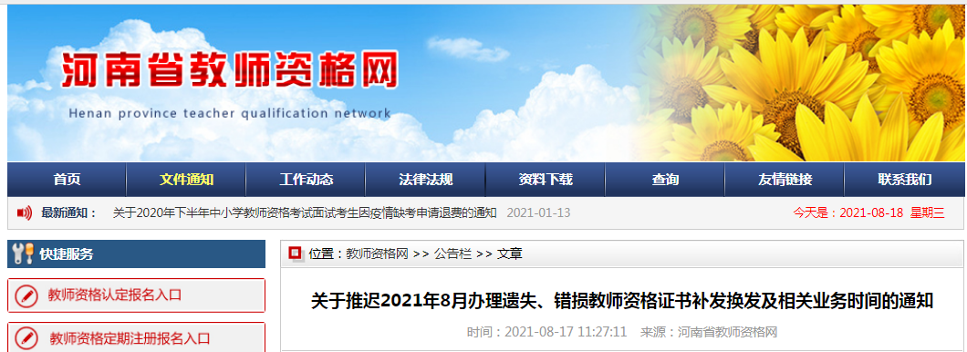 2021年8月河南办理遗失、错损教师资格证书补发换发及相关业务时间的推迟通知