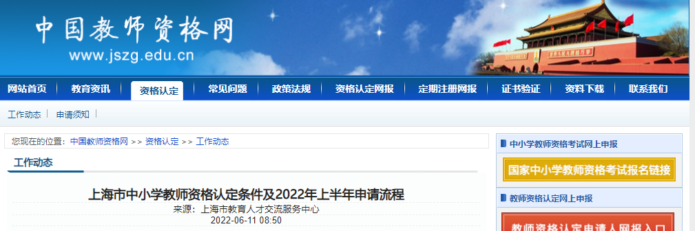 上海市中小学教师资格认定条件及2022年上半年申请流程