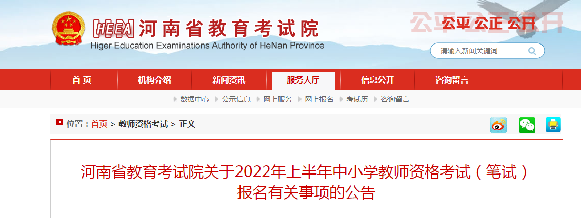 2022上半年河南中小学教师资格证报名条件及入口【1月24日至26日】