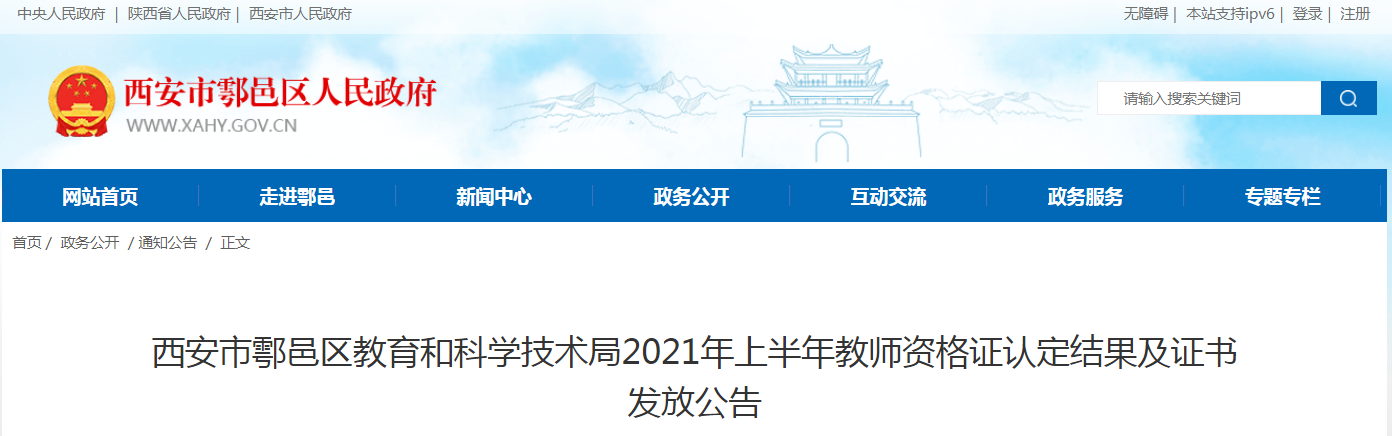 2021上半年陕西西安市鄠邑区教育和科学技术局教师资格证认定结果及证书发放公告