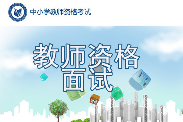 2020年下半年河北中小学教师资格证面试报名时间及报名入口【2020年12月10日-13日】