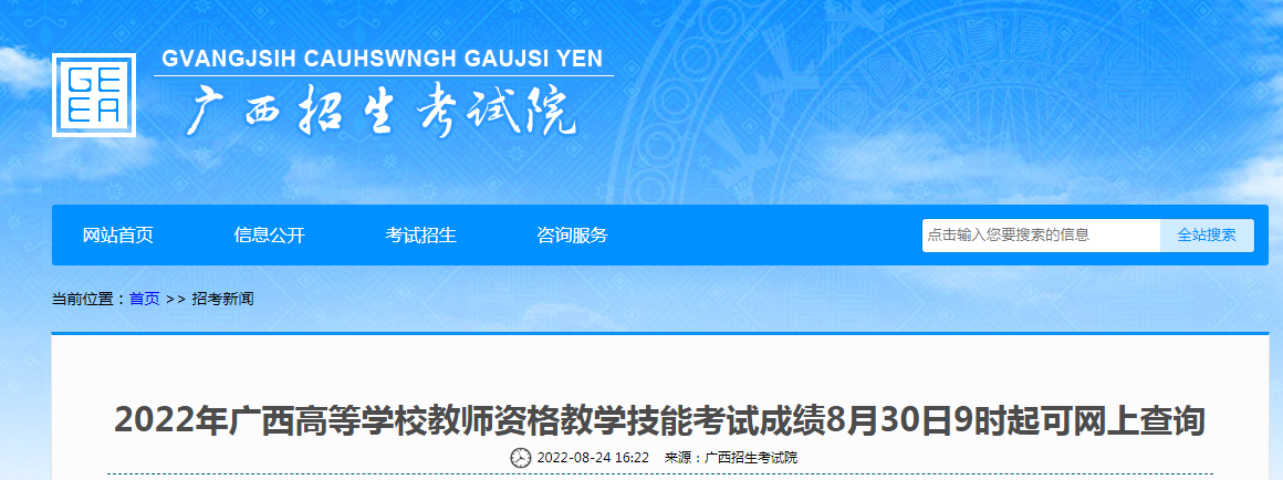 2022年广西高等学校教师资格教学技能考试成绩8月30日9时起可网上查询