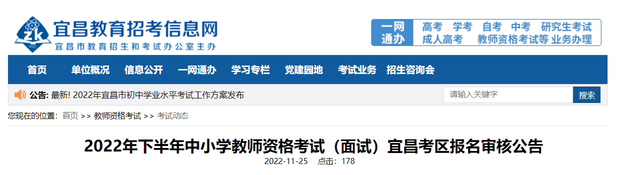 2022年下半年湖北宜昌中小学教师资格考试（面试）报名审核公告