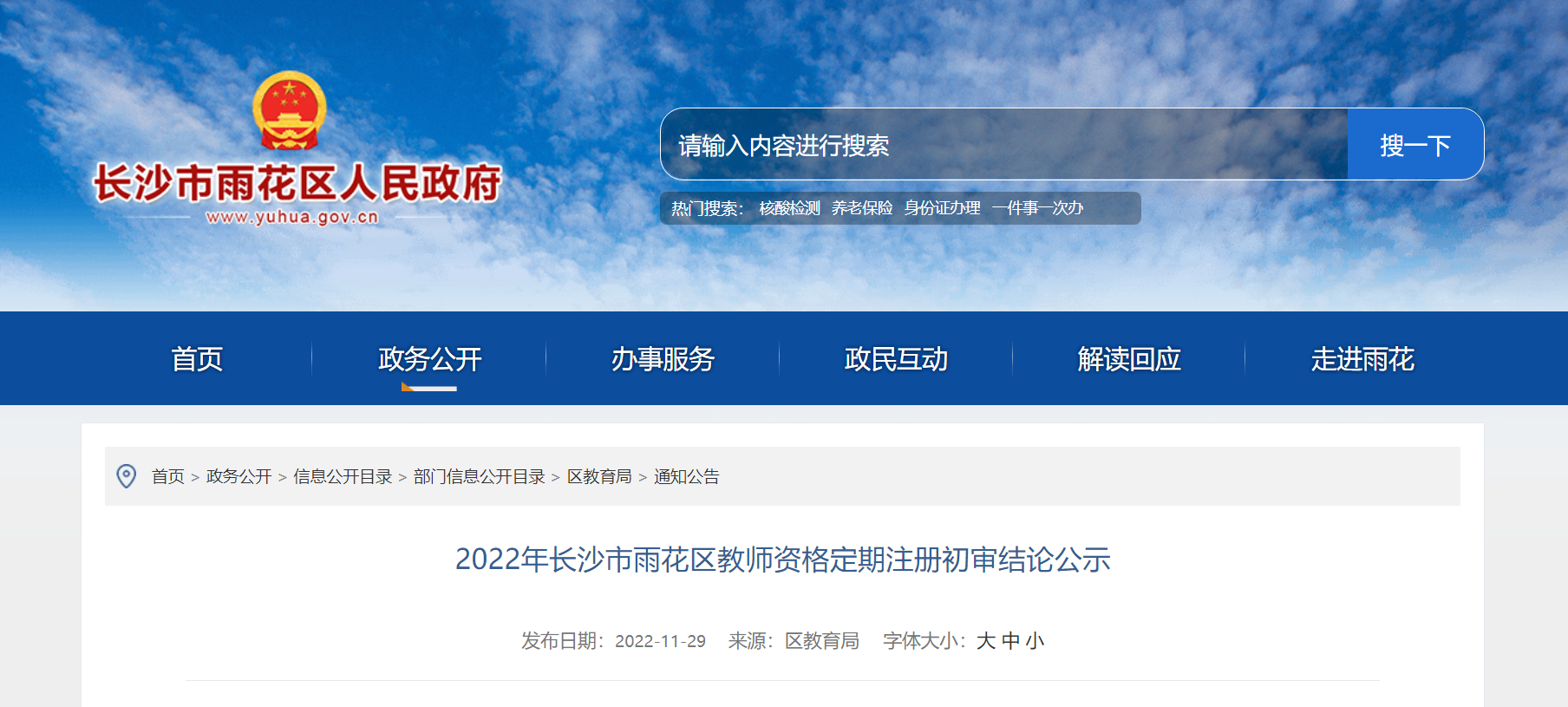 2022年湖南长沙市雨花区教师资格定期注册初审结论 公示