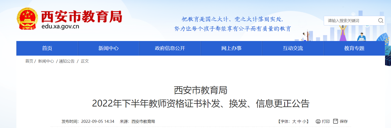 2022年下半年陕西西安教师资格证书补发、换发、信息更正公告