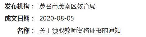 2020广东茂名茂南区教师资格证书领取通知