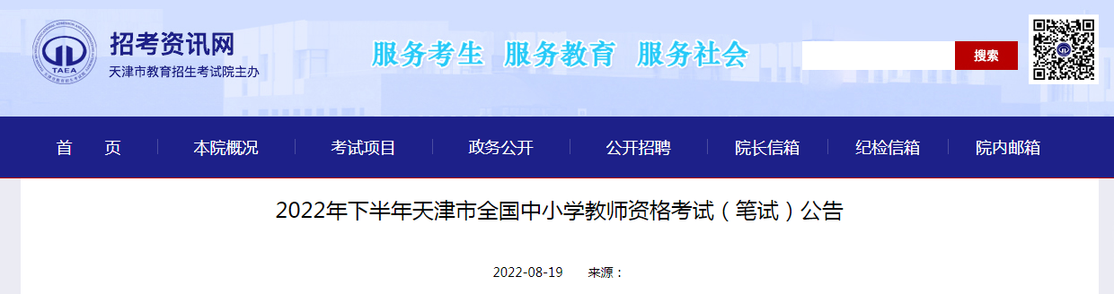 2022下半年天津中小学教师资格证报名时间、条件及入口【9月2日-4日】