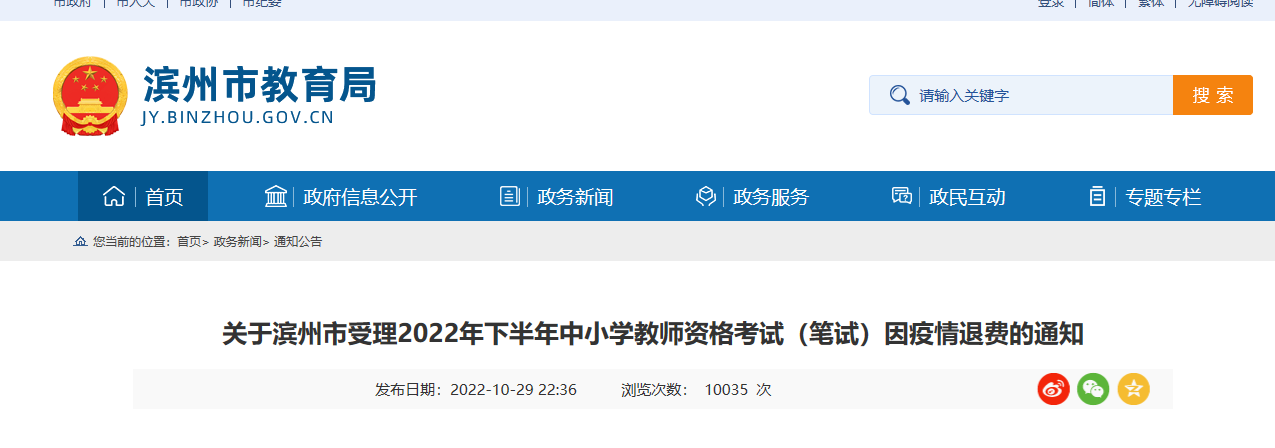 关于山东滨州受理2022年下半年中小学教师资格考试（笔试）因疫情退费的通知