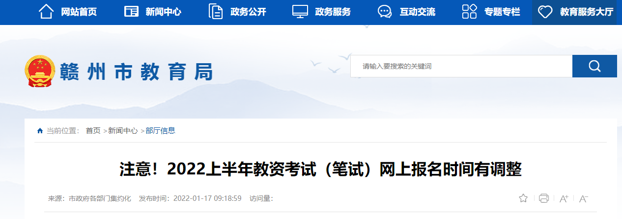 2022上半年江西赣州教师资格考试（笔试）网上报名时间、审核及缴费时间【1月24日起】