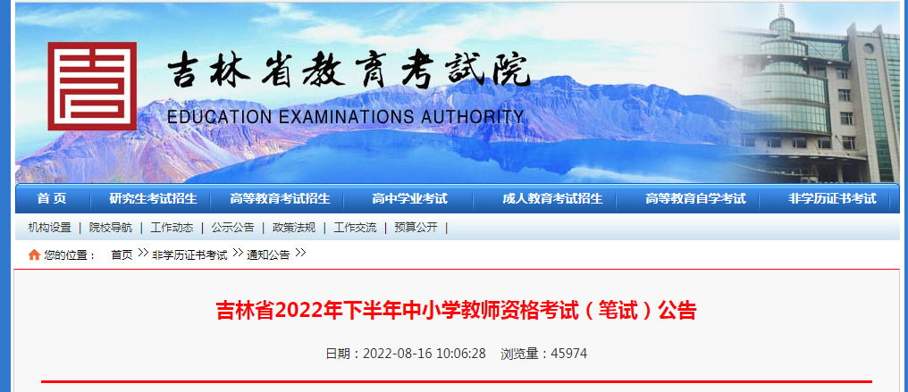 2022下半年吉林中小学教师资格证报名条件及入口【9月2日-5日】