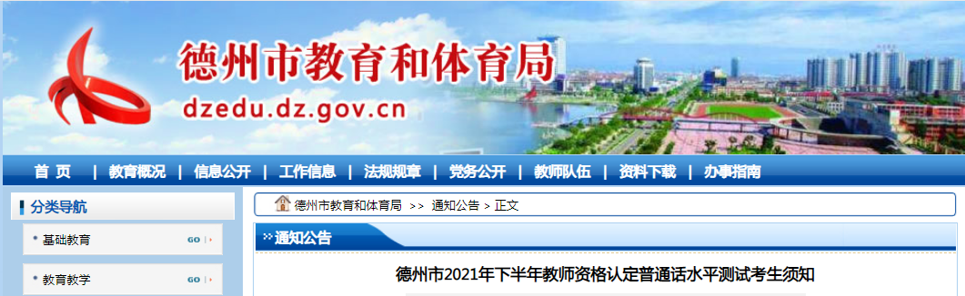 2021下半年山东德州教师资格认定普通话考试时间及流程【10月10日、16日-17日】