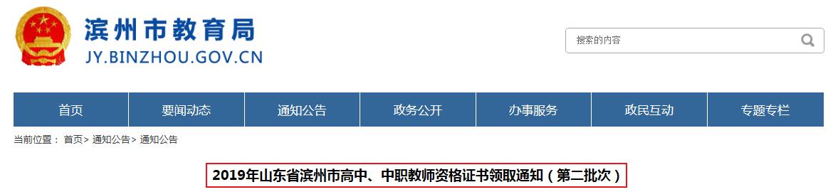 2019年山东滨州第二批次高中、中职教师资格证书领取时间