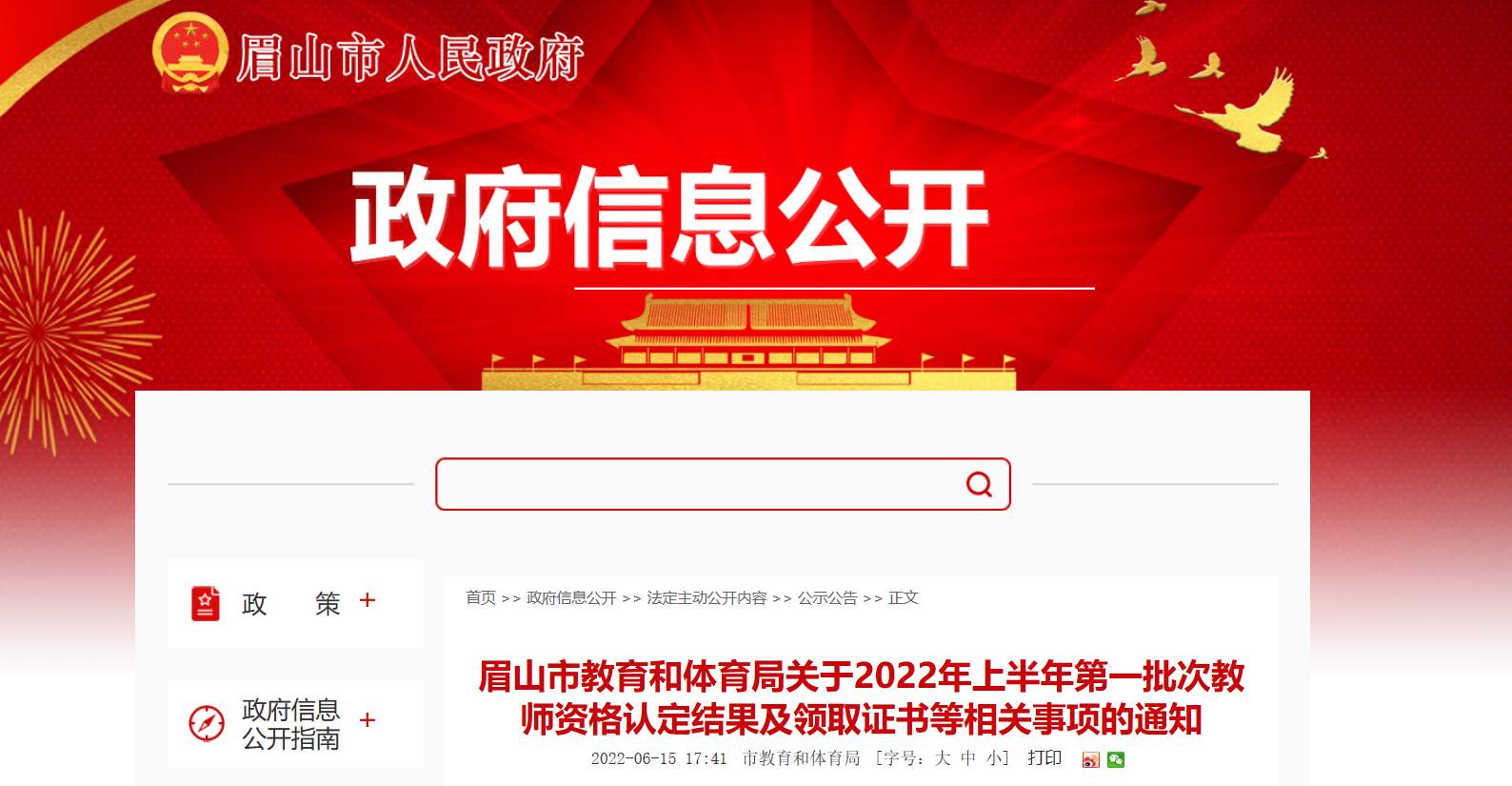 四川眉山关于2022年上半年第一批次教师资格认定结果及领取证书等相关事项的通知