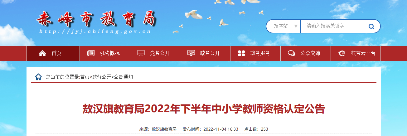 2022年下半年内蒙古赤峰敖汉旗中小学教师资格认定公告