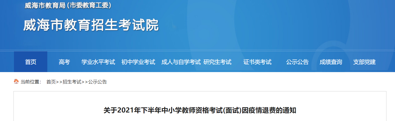 关于2021年下半年山东威海中小学教师资格考试(面试)因疫情退费通知