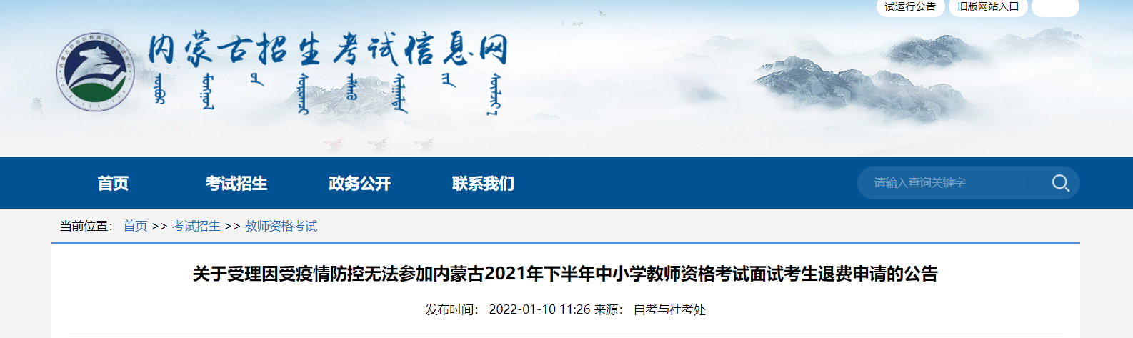 受理因受疫情防控无法参加内蒙古2021下半年中小学教师资格考试面试考生退费申请公告