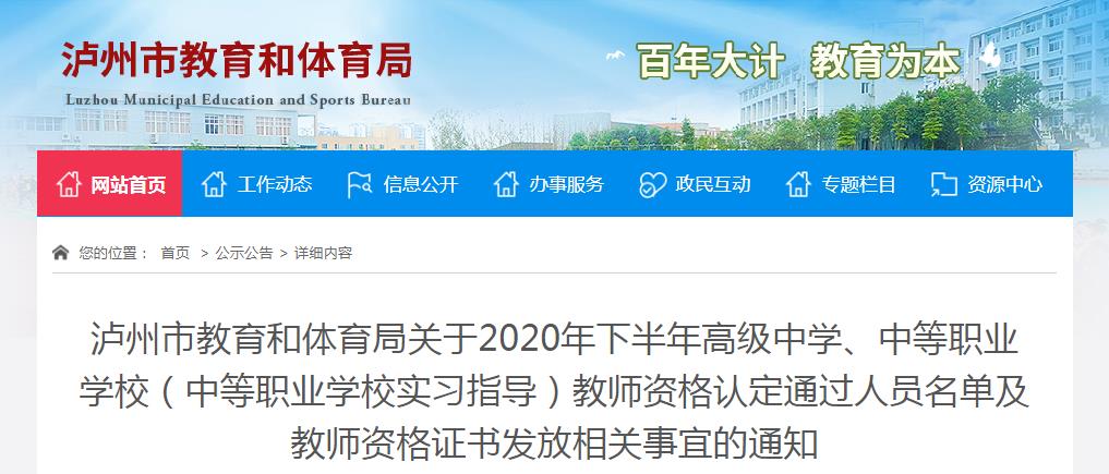 2020年下半年四川泸州市教师资格认定通过人员名单及教师资格证书发放相关事宜的通知