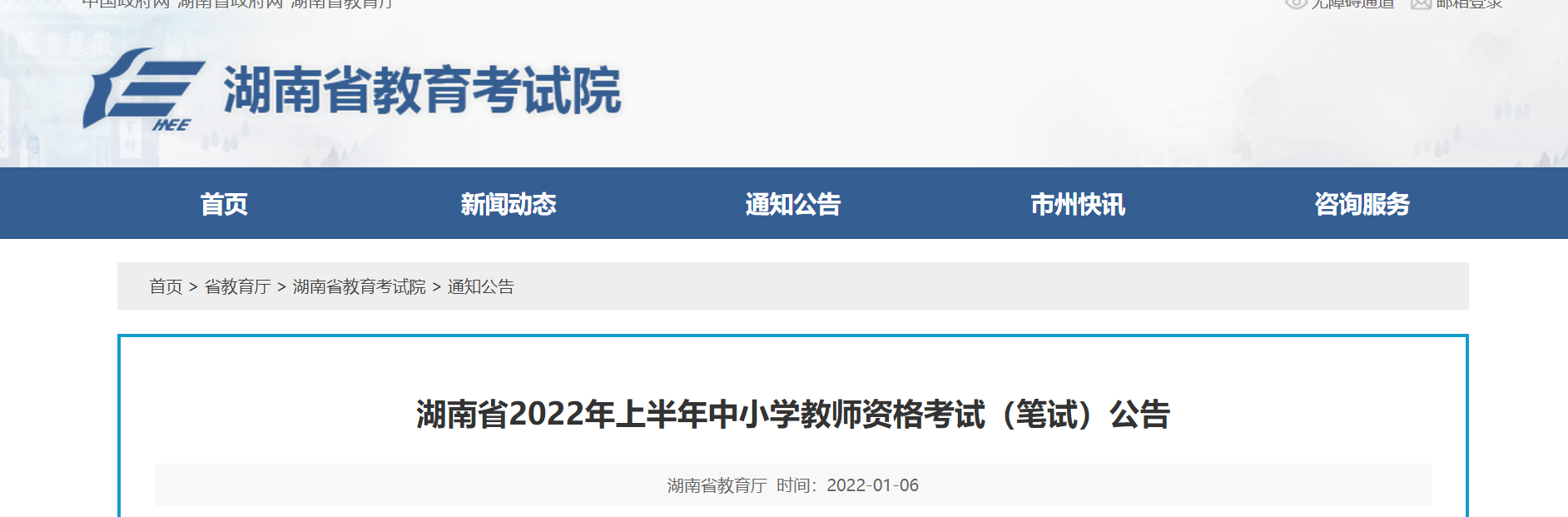 2022年上半年湖南中小学教师资格笔试考试报名时间、条件及入口【1月24日-1月26日】