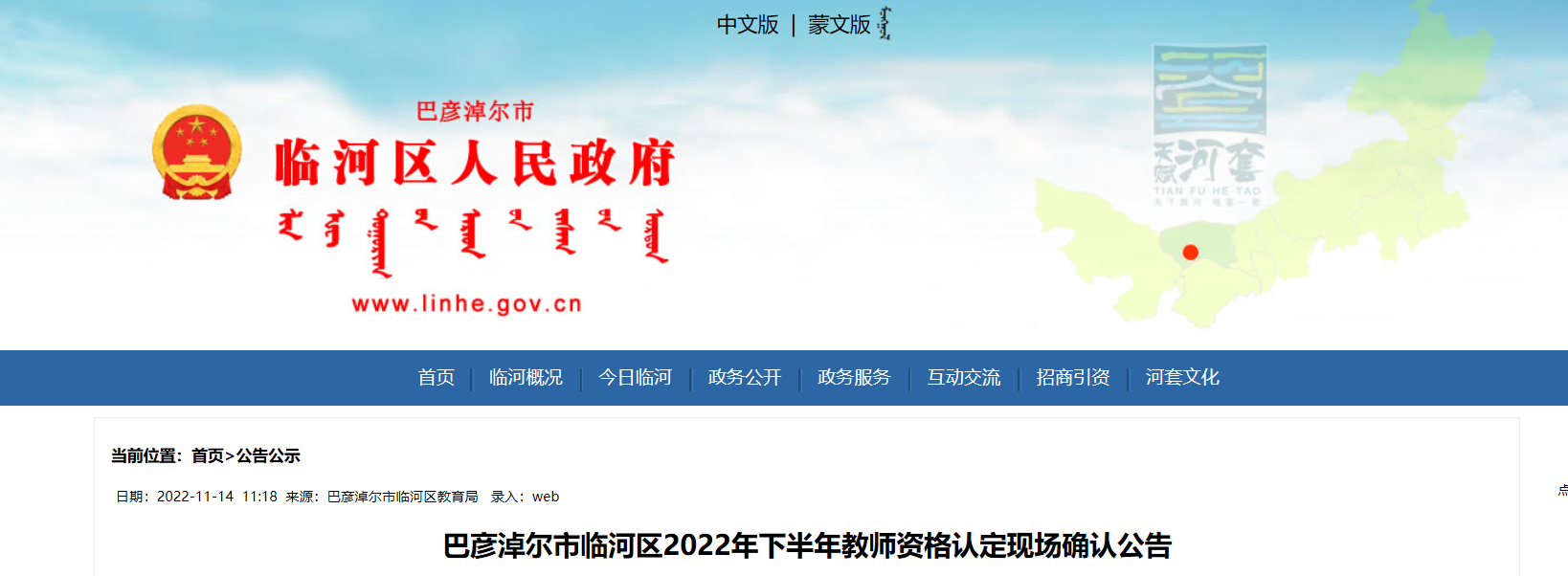 2022年下半年内蒙古巴彦淖尔市临河区教师资格认定现场确认公告