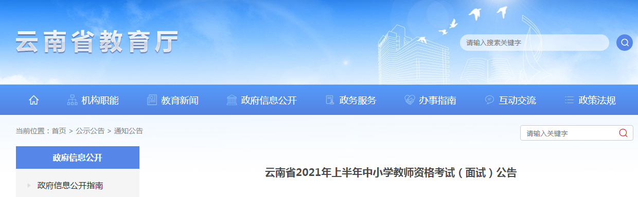 2021上半年云南中小学教师资格证面试报名条件、流程及入口【4月15日-18日】