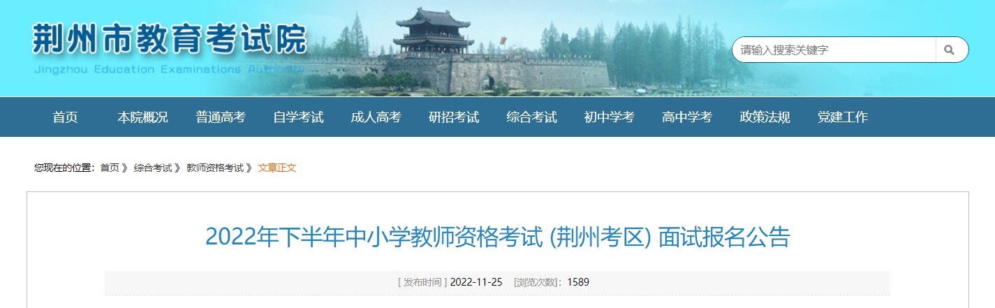 2022下半年湖北荆州中小学教师资格考试面试报名公告【审核时间12月9日-12日】