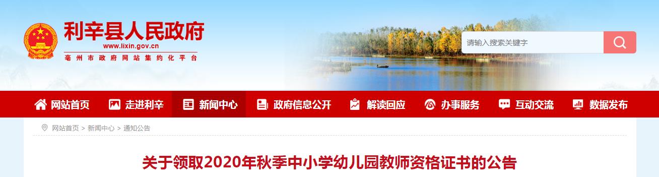 2020年秋季安徽省亳州市利辛县中小学幼儿园教师资格证书领取公告