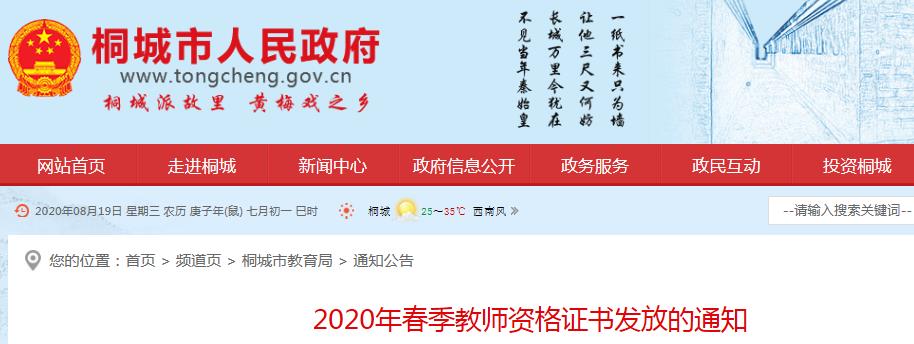 2020年春季安徽安庆桐城市教师资格证书发放的通知