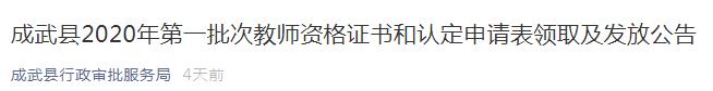 2020山东菏泽成武县第一批次教师资格证书和认定申请表领取及发放公告