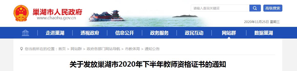 2020年下半年安徽合肥巢湖市教师资格证书发放通知