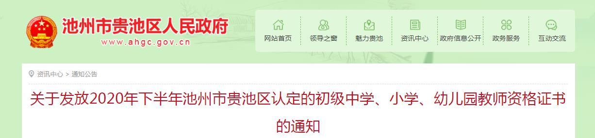 2020年下半年安徽池州市贵池区认定的初级中学、小学、幼儿园教师资格证书发放通知