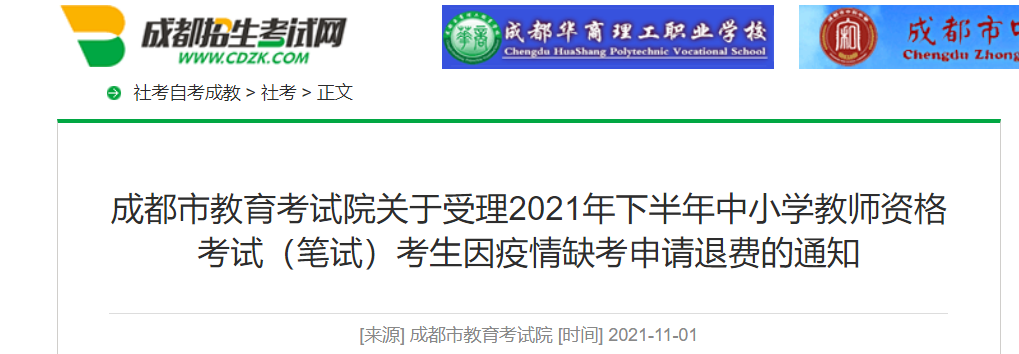 2021下半年四川成都中小学教师资格考试（笔试）考生因疫情缺考申请退费通知