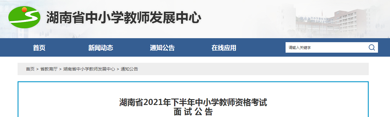 2021下半年湖南中小学教师资格证面试报名时间、条件及入口【12月9日-12日】