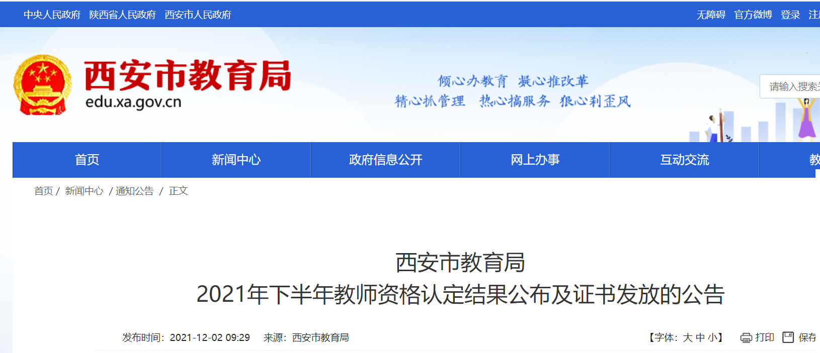 2021下半年陕西西安教师资格认定结果公布及证书发放的公告