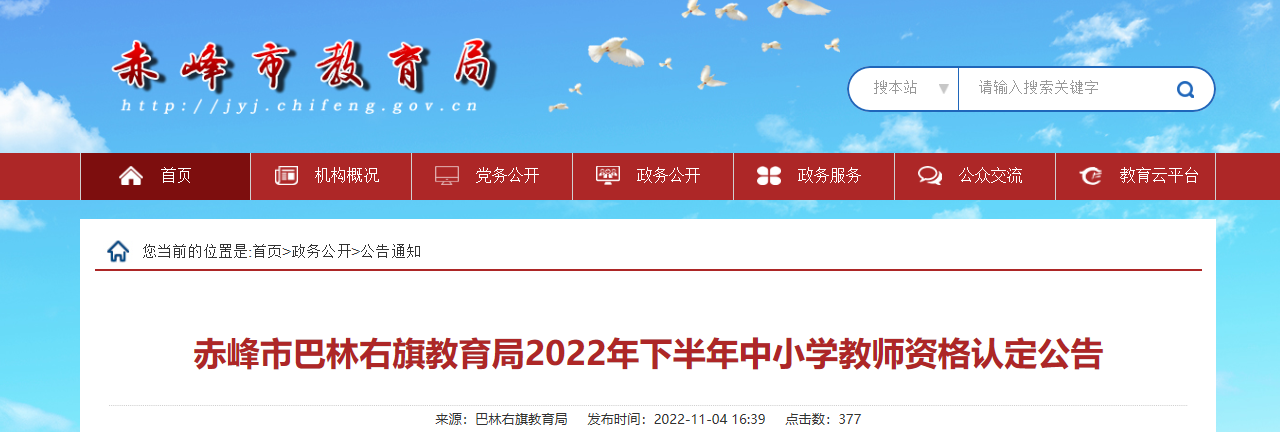 2022年下半年内蒙古赤峰市巴林右旗中小学教师资格认定公告