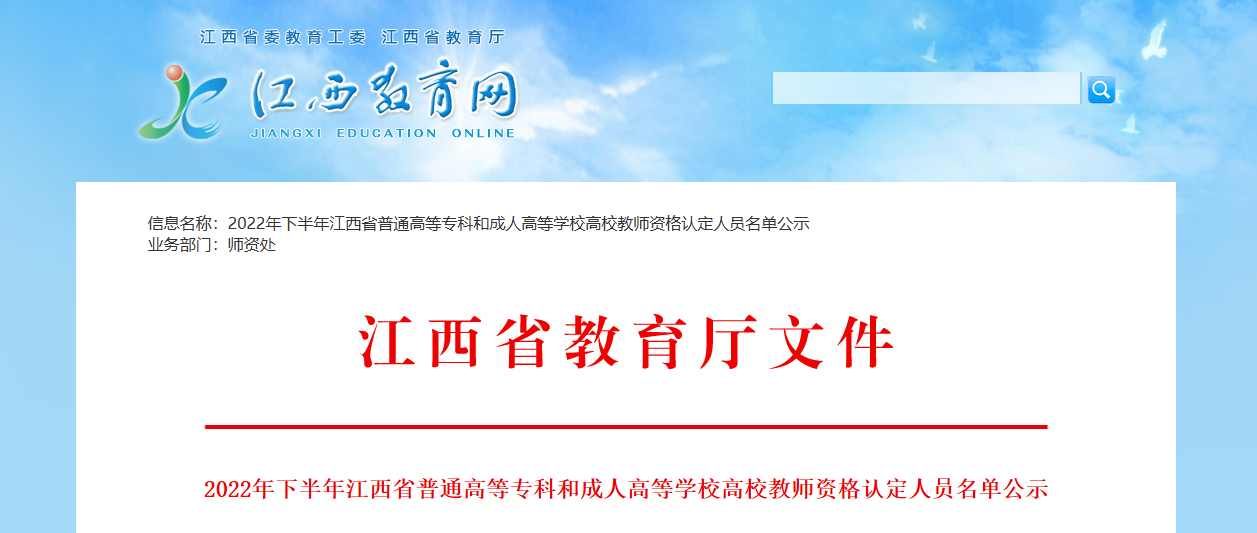 2022年下半年江西普通高等专科和成人高等学校高校教师资格认定人员名单公示